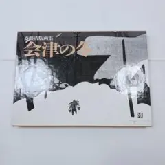 斎藤清、会津の冬（13）小野川、希少な額装用画集より、新品高級額装付、状態良好 斎藤清、会津の冬（13）小野川、希少な額装用画集より、新品高級額装付