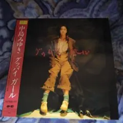 ◆中島みゆき◆グッバイガール◆1988年の希少LPレコード◆美品 中島みゆき / グッバイ ガール [LP - C28A0673]：JAPANESE