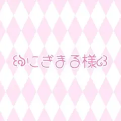 にぎまる様 専用ページ