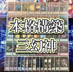 本格構築三幻神