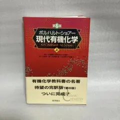 ボルハルト・ショアー現代有機化学(第6版)[上]