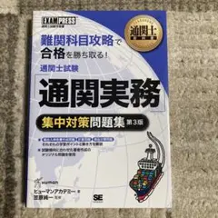 通関士試験「通関実務」集中対策問題集 通関士試験学習書