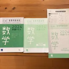 2024 共通テスト対策 実力養成 重要問題演習 数学