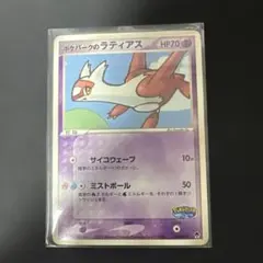 ポケモンカード ポケパークのラティアスのサムネイル