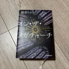 イン・ザ・メガチャーチ