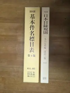 基本件名標目表 第4版 合冊版 2025年最新】基本件名標目表 第4版の人気アイテム - メルカリ