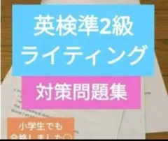 英検準2級　ライティング　対策問題集！
