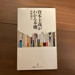 資本主義がわかる本棚
