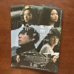 10枚　映画　岸辺露伴ルーヴルへ行く　フライヤー　なにわ男子　長尾謙杜