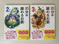 ☆10分で読めるお話☆ 2年生・3年生 2冊セット