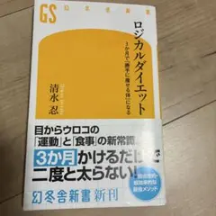 ロジカルダイエット 3か月で「勝手に痩せる体」になる