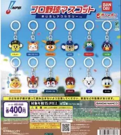 プロ野球マスコット めじるしアクセサリー 全12種 コンプリート　フルコンプ