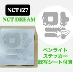 【C2】nct 127 nct dream マーク　ペンライトステッカー　草鈍器