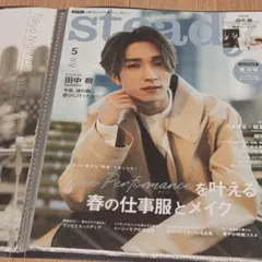 【田中樹】 steady. 2023年 5月号 表紙 記事 切り抜き