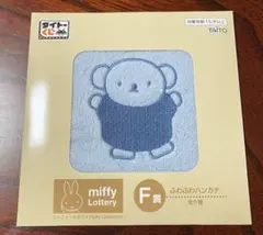 ミッフィー くじ F賞 ふわふわハンカチ⑥