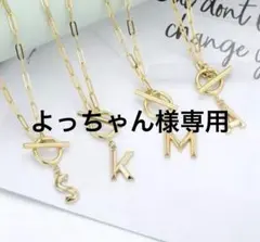 よっちゃん様専用　イニシャルネックレス