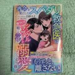 10月新刊 再会を果たしたスパダリ救急医は、傷ついたシングルマザーを娘ごと一途…