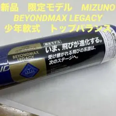 ミズノ ビヨンドマックス レガシー 80cm 1CJBYA0180 即購入OK - メルカリ