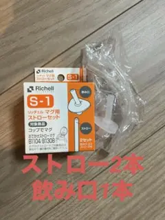 Richell ストローセット S-1