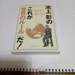 池上彰のこれが「世界のルール」だ! = New Geopolitical Or…
