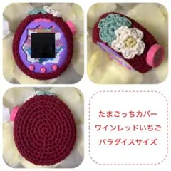 たまごっちパラダイス手編みカバー【オーダーメイド】 - メルカリ
