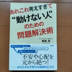 あれこれ考えすぎて"動けない人"のための問題解決術