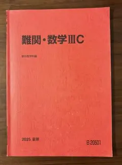 2026年最新】駿台難関数学Ⅲの人気アイテム - メルカリ