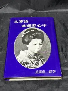 初版本】片山英一郎『太宰治 絶唱』古川書房 - メルカリ