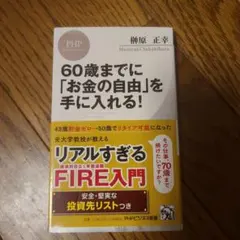 60歳までに「お金の自由」を手に入れる!