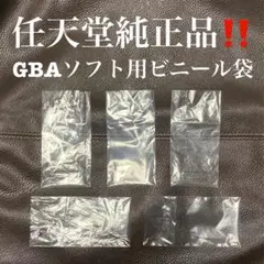 【ゲームボーイアドバンスソフト用】任天堂純正ビニール袋5枚セット GBA/本体L