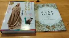 ことたまオーラカード　オーラ　ことたま　言霊　江原啓之　最安値＼(^o^)／