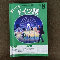 まいにちドイツ語 2025年8月号