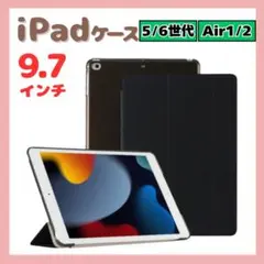 iPadケース 手帳型カバー 9.7インチ 第5第6世代 air1/2 黒 C3