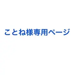 ことね様専用ページ