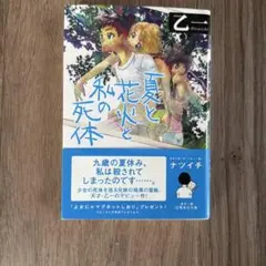 夏と花火と私の死体
