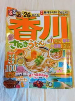 るるぶ 香川 '26