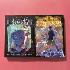 2冊 Duel Masters LOST ～忘却の太陽～☆〜追憶の水晶