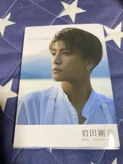 岩田剛典 写真集 AZZURRO