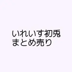 いれいす 初兎 まとめ売り アクキー アクスタ