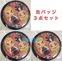 鬼滅の刃 ガチャガチャ 煉獄杏寿郎 煉獄千寿郎 缶バッジ 冨岡義勇 我妻善逸