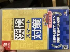 漢検スマート対策 switch