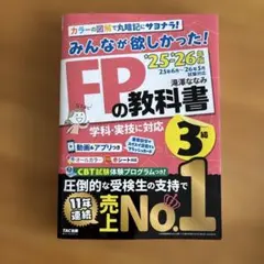 2025―2026年版 みんなが欲しかった! FPの教科書3級