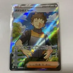 ぶ*な様 タケシのスカウト SR sv9 バトルパートナーズ 123/100