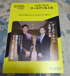 ゴールデンな人生 アーロン・チャン著　PRESIDENT　タイアップ冊子