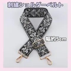 ワイドショルダーベルト ショルダーストラップ 刺繍 太め 5cm 単品