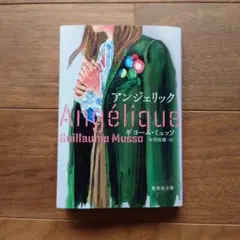 アンジェリック