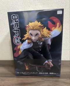 鬼滅の刃 炎柱 煉獄杏寿郎 フィギュア