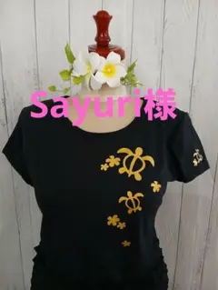 Sayuri 様専用ページ