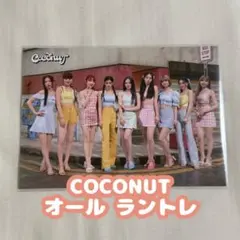 NiziU オール ラントレ COCONUT ココナッツ