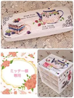 ☆ミッチー様専用☆